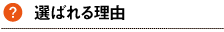 選ばれる理由