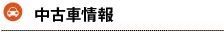 中古車情報