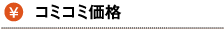 コミコミ価格
