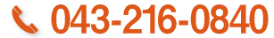 お問い合わせ　043-216-0840
